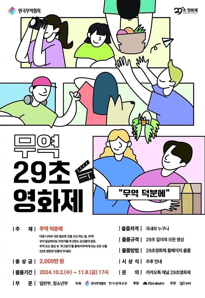 무역 29초영화제 포스터. /29초영화제 사무국