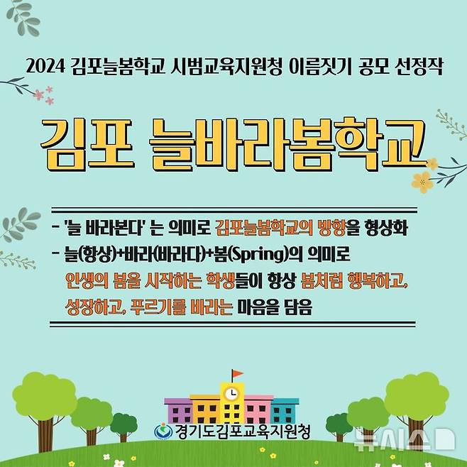 [김포=뉴시스] 경기 김포교육지원청의 김포 늘봄학교가 '김포늘바라봄학교'로 탈바꿈한다. (사진=김포교육지원청 제공) 2024.10.01. photo@newsis.com