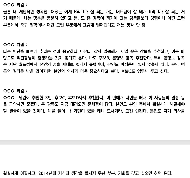 ▲ 홍명보 축구대표팀 선임 과정이 불공정하다는 지적을 받고 있다. 홍명보 감독은 전력강화위원회를 통해 1순위에 올랐기에 대한축구협회의 제안을 수락했다고 주장했다. 축구협회가 공개한 10차 회의록에는 실제로 홍명보 감독을 1순위로 추천한 사실을 볼 수 있다. 절차상 문제가 없다는 홍명보 감독의 주장은 사실로 보인다. 다만 평가 객관성 문제까지 해소하지는 못했다. ⓒ 대한축구협회