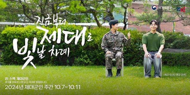 제대군인주간 홍보 포스터 이미지(국가보훈부 제공)