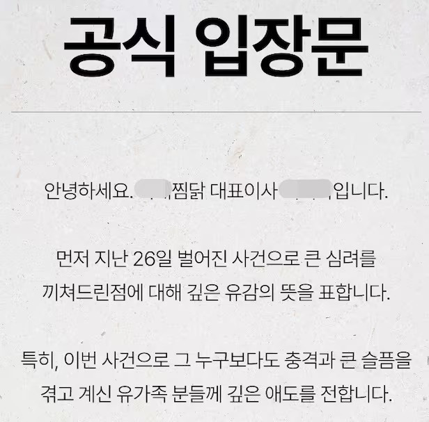 박대성이 운영했던 찜닭 프랜차이즈 본사에서 올린 입장문 / 회사 홈페이지