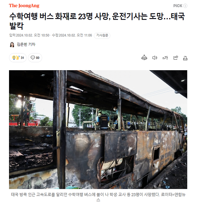 1.png 수학여행 버스 화재로 23명 사망, 운전기사는 도망…태국 발칵