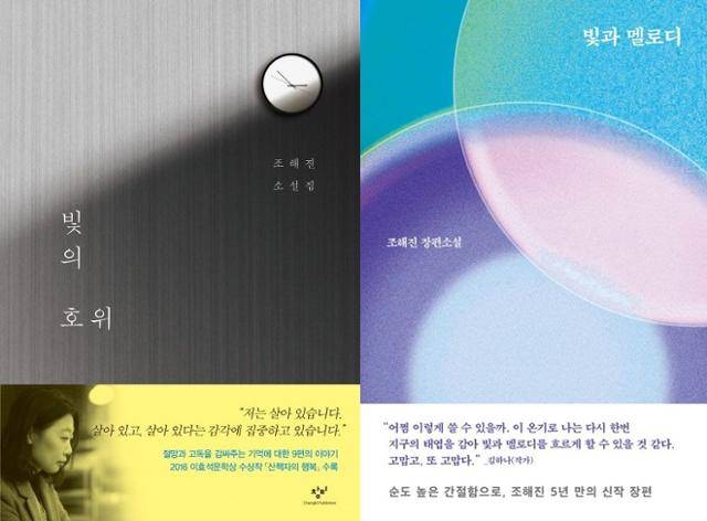 7년의 시차를 둔 조해진 작가의 소설집 '빛의 호위'(왼쪽 사진)와 '빛과 멜로디'의 표지. '빛과 멜로디'는 단편 '빛의 호위'로부터 확장한 작품이다. 창비·문학동네 제공