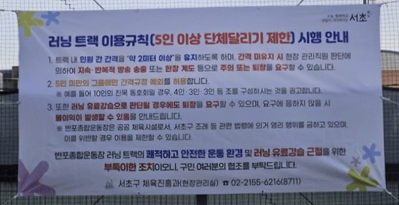 서초구 반포운동장에 5인 이상이 단체로 뛰지 말라는 현수막이 붙어있다. 온라인커뮤니티 캡처