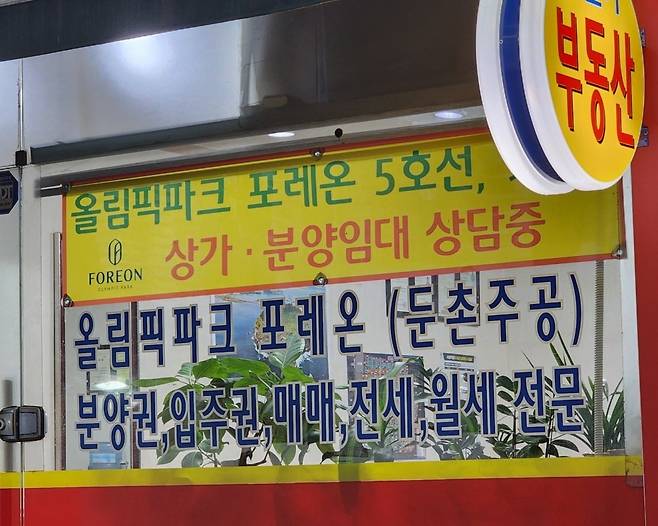 서울 강동구 둔촌동의 한 공인중개사무소에 올림픽파크 포레온 관련 상담 안내문이 걸려 있다.  /사진=한경DB