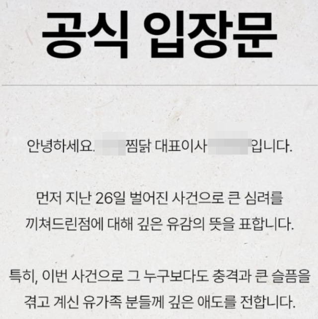 박대성이 운영한 것으로 알려진 찜닭 프랜차이즈 대표이사의 명의로 홈페이지에 게재된 사과문. 온라인 커뮤니티 캡처