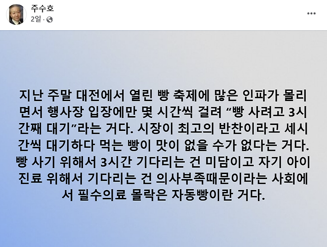 사진 = 주수호 전 대한의사협회 비상대책위원회 언론홍보위원장 페이스북 캡처