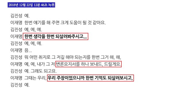 ▲이재명 더불어민주당 대표와 전 성님시장 비서 김진성씨가 지난 2018년 12월22일 통화 녹취록 일부를 지난 7월25일 박균택 더불어민주당 의원이 자신의 유튜브 채널에 공개하고 있다. 일부 강조표시. 사진=박균택TV 영상 갈무리