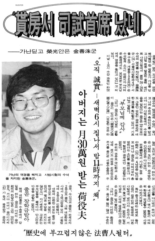 김선수 전 대법관의 1985년 사법고시 수석 합격 소식이 실린 당시 신문 기사. ‘셋방서 사시수석 났네’라는 제목이 달렸다. ⓒ네이버 뉴스 라이브러리