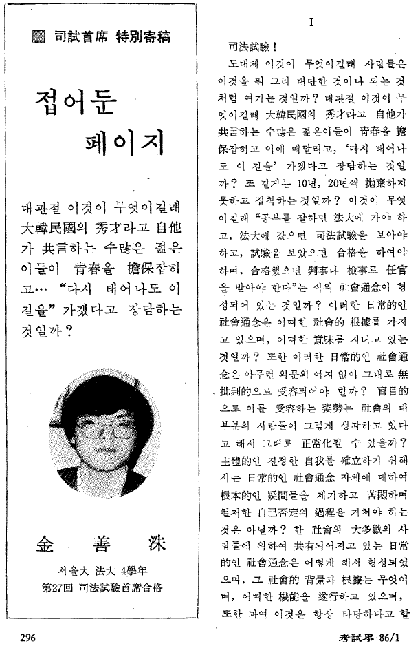 법률 잡지 <고시계>에 1985년 사법시험에 수석합격한 김선수 전 대법관의 글이 실렸다. ⓒ<고시계> 1986년 1월호(통권 제347호) 갈무리