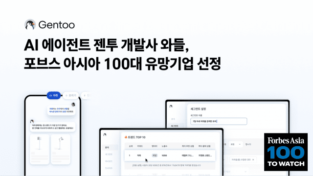 AI 에이전트 ‘젠투’ 개발사 와들, ‘포브스 아시아 100대 유망기업’ 선정