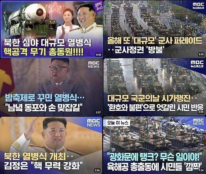 지난 1일 국군의 날 행사 이후 소셜미디어와 인터넷 커뮤니티에 퍼지고 있는 남북 열병식 관련 MBC 영상물 모음 사진.(출처:인터넷 커뮤니티)