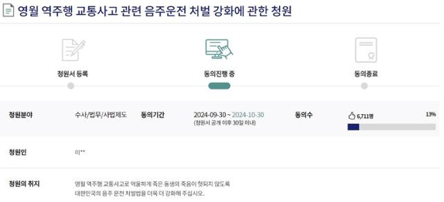 '영월 만취 역주행' 사고의 유족이 지난달 30일 국회 국민동의청원 게시판에 올린 청원 글. 이 청원은 3일 오후 3시 기준 6,711명이 동의했다. 국민동의청원 게시판 캡처