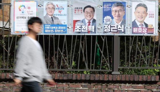 3일 서울 종로구 동숭길에 서울시교육감 선거 벽보가 붙여져 있다.  기초단체장 4명(부산 금정구, 인천 강화군, 전남 영광군·곡성군)과 서울시교육감을 선출하는 2024 하반기 재·보궐선거는 10월 16일 진행된다. 뉴스1