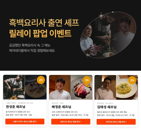 식당 예약 애플리케이션 ‘캐치테이블’의 ‘흑백요리사’ 이벤트 화면. 사진 캐치테이블