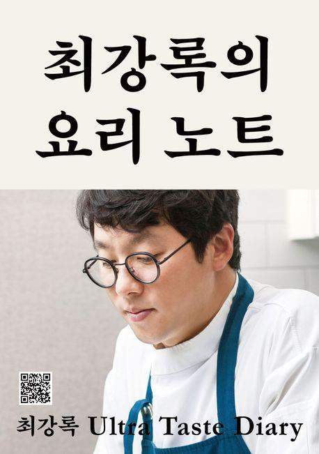 넷플릭스 ‘흑백요리사’ 출연 요리 유튜버 최강록의 저서 ‘최강록의 요리노트’ 표지 이미지. 사진 클