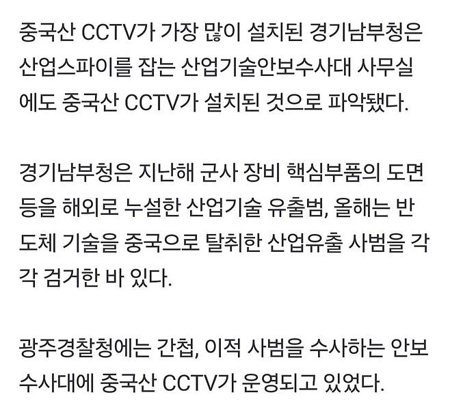 Screenshot_20241004_143855_Gallery.jpg 경찰도 중국산 cctv 설치 심각..산업스파이 잡는 부서에도 설치