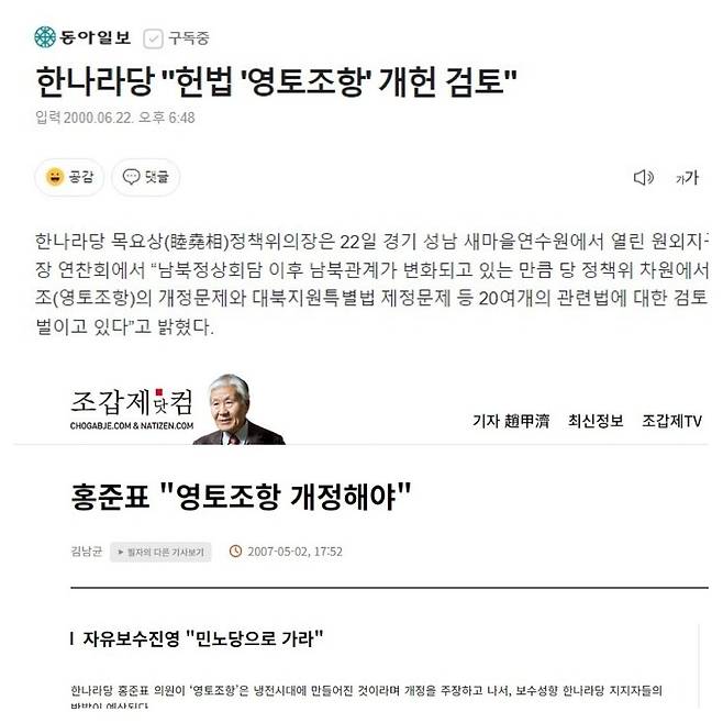 2000년·2007년 국민의힘 전신인 한나라당 의원들도 헌법 영토조항 개정을 주장한 바 있다. 동아일보 기사 검색·조갑제닷컴 갈무리
