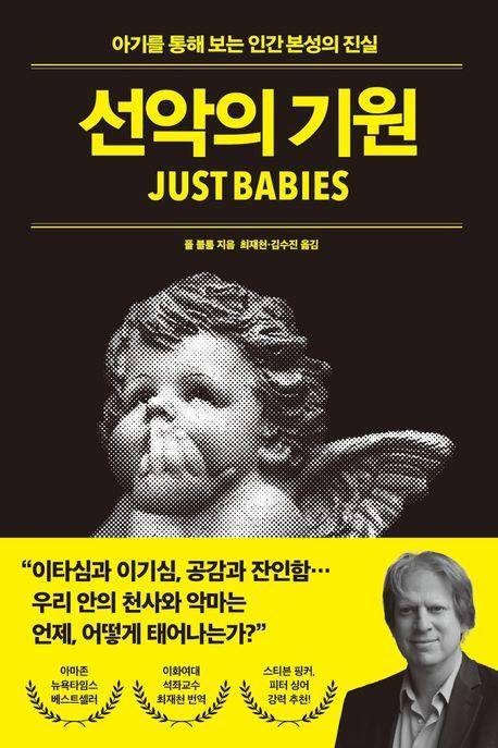 선악의 기원·폴 블룸 지음·최재천 김수진 옮김·21세기북스 발행·344쪽·2만2,000원