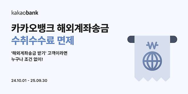 카카오뱅크가 해외계좌송금 받기 서비스 이용 고객의 수취수수료를 전액 면제한다고 발표했다. / 출처=카카오뱅크