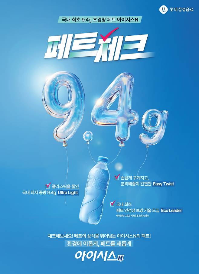 초경량 아이시스 / 사진 = 롯데칠성음료