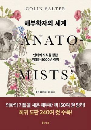 해부학자의 세계
콜린 솔터 지음, 조은영 옮김
해나무 펴냄, 2만8000원