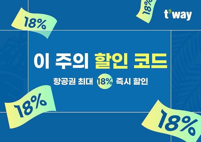 티웨이항공 ‘이 주의 할인 코드’ 프로모션 홍보 이미지. [티웨이항공 제공]