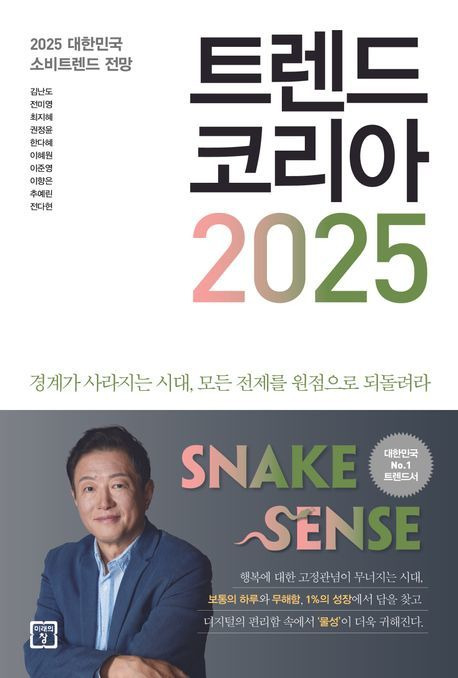 [서울=뉴시스] 트렌드 코리아 2025(사진=미래의창 제공) 2024.10.04. photo@newsis.com *재판매 및 DB 금지