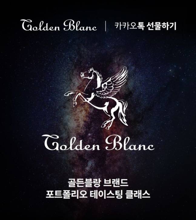 골든블랑이 카카토옥 선물하기의 'GiftX'와 함께 '골든블랑 브랜드 테이스팅 클래스'를 진행한다고 4일 밝혔다.(사진=골든블랑 제공)