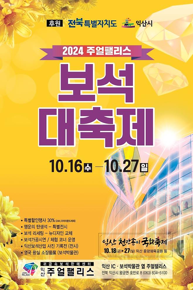 2024 주얼팰리스 보석대축제 [익산시 제공. 재판매 및 DB 금지]