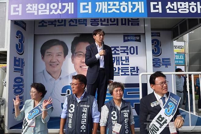 조국 조국혁신당 대표가 5일 곡성에서 박웅두 군수 후보 지원 유세를 하고 있다.(조국당 제공)2024.10.5./뉴스1