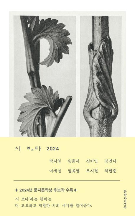 박지일 외 '시 보다 2024'