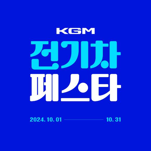 KGM 전기차 페스타 이미지. [사진=KG모빌리티]