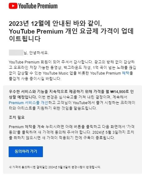 [서울=뉴시스] 27일 업계에 따르면 유튜브는 최근 2020년 9월 이전에 프리미엄 멤버십에 구독한 가입자들에게 이메일로 구독료 인상 안내문을 보내고 있다. (사진=독자 제공) *재판매 및 DB 금지