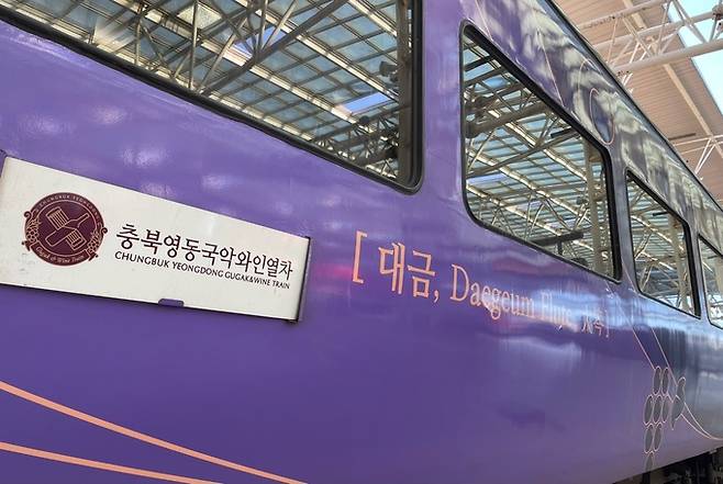 영동국악와인열차 외관.