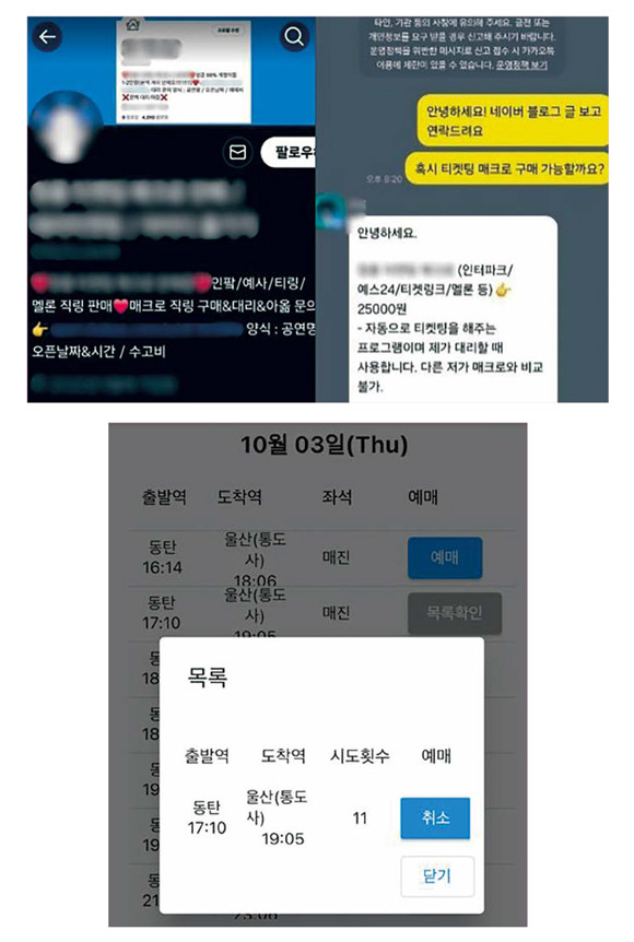 매크로 프로그램을 이용해 공연표를 잡아주는 암표상이 의뢰를 받고 있는 모습(위)과 매크로 프로그램을 통해 SRT 좌석을 구매하는 모습(아래) ⓒ서울경찰청 제공·독자 제공