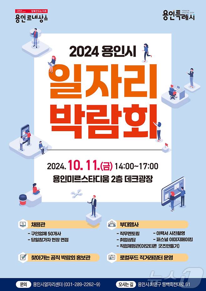 용인시 2024년 하반기 일자리박람회 홍보 포스터.(용인시 제공)