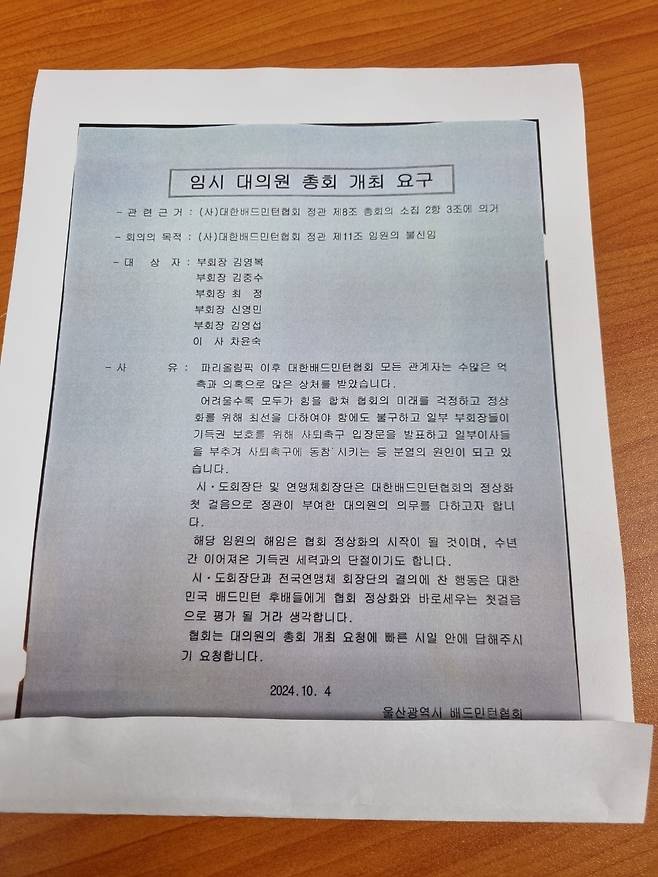 일부 대의원들이 협회에 일부 임원 불신임을 위한 임시총회 개최를 요구하며 협회에 제출한 요청서.