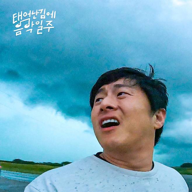 예능 '태어난 김에 음악일주' (제공 : MBC)