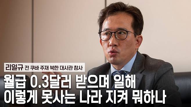 지난해 쿠바에서 귀순한 리일규 전 참사는 최근 인터뷰에서 “북 외무성 부국장을 할 때 월급 3000원, 0.3달러를 받았다”며 “넥타이 맨 꽃제비(거지) 소리를 들었다”고 했다. 월급만으론 살 수가 없다는 뜻. 충성 자금을 상납해야 잘리지 않기에 밀수 밀매 등 불법이 일상이다. 탈북하기 전 마지막으로 맡았던 임무는 한국-쿠바 수교 저지였다.