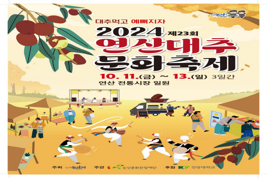 2024 연산대추문화축제 홍보용 배너. 논산시 제공