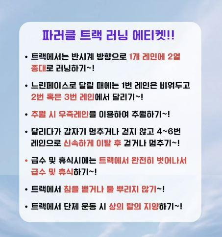 경기 파주시에 기반한 '파주러닝클럽'이 공식 인스타그램에 공지한 러닝 에티켓. 파주러닝클럽 인스타그램