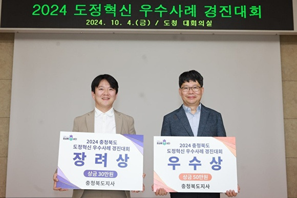 청주시 관계자들이 4일 충북도에서 열린 ‘2024년 도정혁신 우수사례 경진대회’에서 수상한 뒤 기념 촬영을 하고 있다. 2024. 10. 04. [사진=청주시]