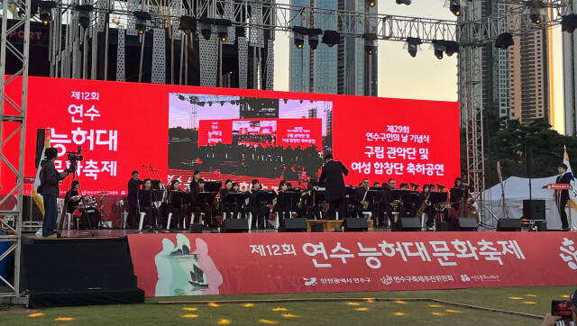 지난 4일 인천 연수구 송도국제도시 송도달빛축제공원에서 열린 제12회 연수능허대문화축제 전야제에서 연수구립관현악단이 축하 공연을 하고 있다. 김샛별기자