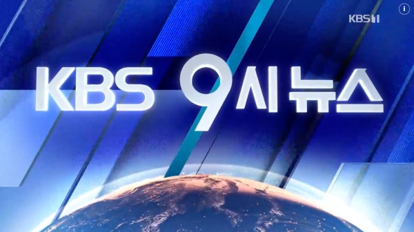 ▲KBS 메인 뉴스 프로그램인 '뉴스9' 시작 화면. 사진=KBS 뉴스 홈페이지