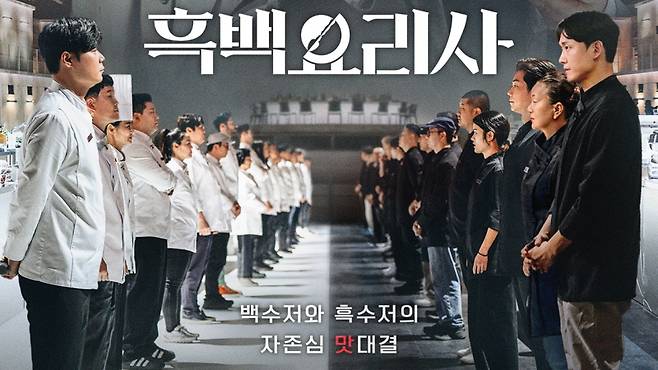 9월 공개한 넷플릭스 오리지널 요리 예능 '흑백요리사'가 신드롬을 불러일으키고 있다.[사진=연합뉴스]