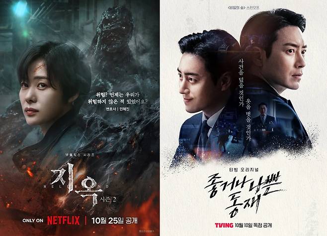 넷플릭스 '지옥' 시즌2와 티빙 '좋거나 나쁜 동재' [넷플릭스·티빙 제공. 재판매 및 DB 금지]