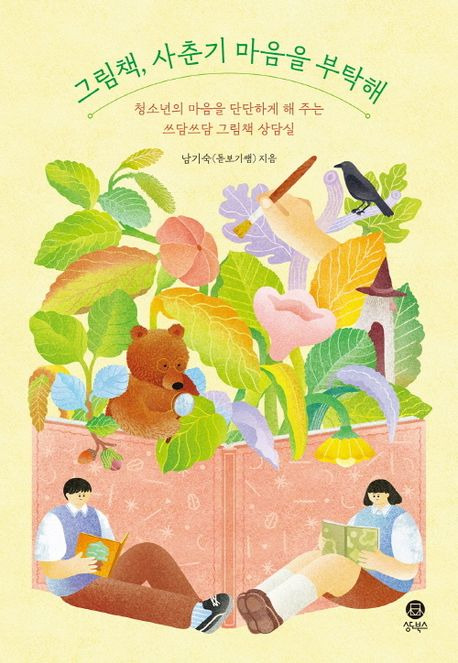 「그림책, 사춘기 마음을 부탁해」남기숙 지음, 조고은 일러스트, 2024.&nbsp;ⓒ상도북스