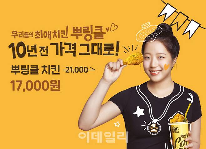 “저녁은 뿌링클이닭!” bhc치킨, 10년 전 가격 그대로