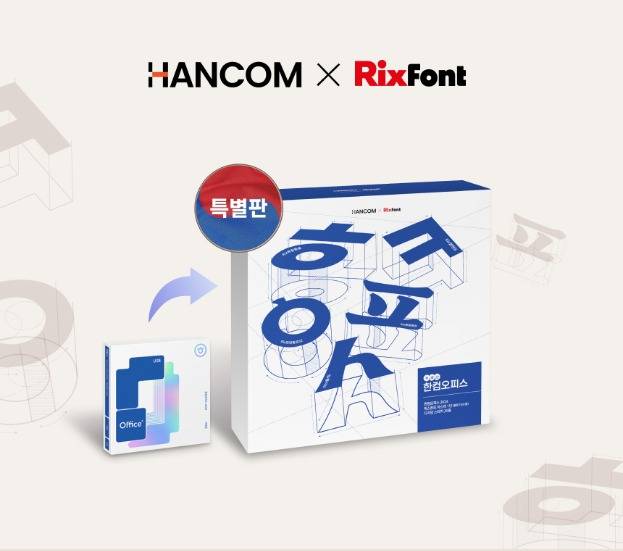 (한글과 컴퓨터 제공)